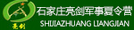 石家莊亮劍軍事夏令營